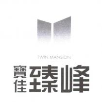 寶佳臻峰 TWIN MANSION 及圖