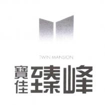 寶佳臻峰 TWIN MANSION 及圖