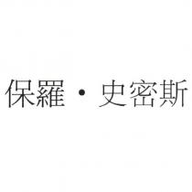 保羅.史密斯