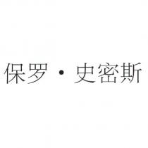 保羅.史密斯