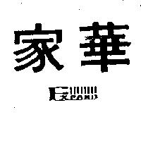 家華及圖 EXPAND 