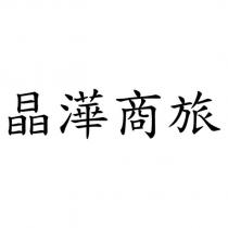 晶澕商旅