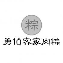 勇伯客家肉粽 粽及圖