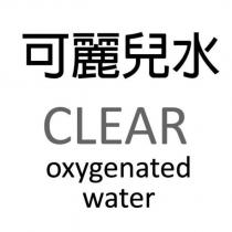 可麗兒水 CLEAR oxygenated water