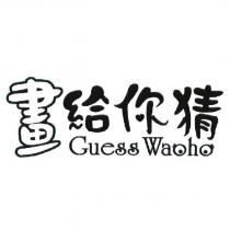 畫給你猜 Guess Waoho