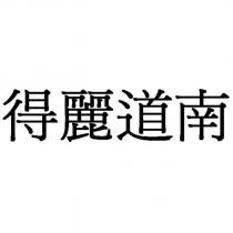 得麗道南