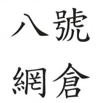 八號網倉