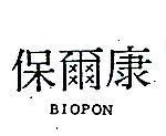 保爾康 BIOPON 
