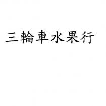 三輪車水果行