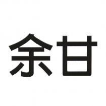 余甘