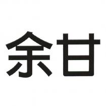 余甘