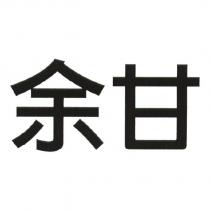 余甘