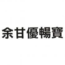 余甘優暢寶