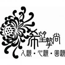 希望摯尚及圖人願‧心願‧圓願