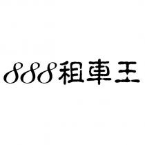 888 租車王