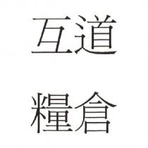 互道糧倉