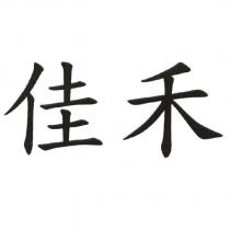 佳禾