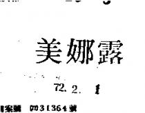 美娜露
