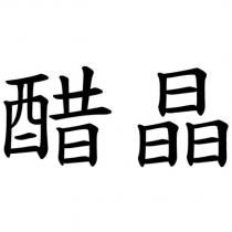 醋晶