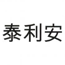 泰利安