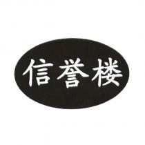 信譽樓