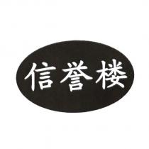 信譽樓