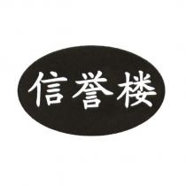 信譽樓