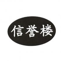 信譽樓