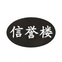 信譽樓