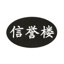 信譽樓