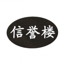 信譽樓