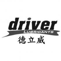 德立威 driver LUBRICANTS 及圖