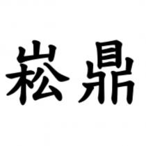 崧鼎