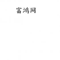 富鴻網