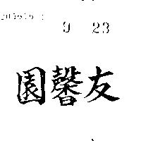 友馨園