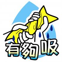 有夠吸及圖