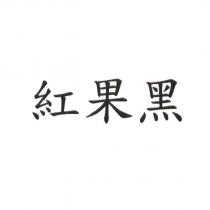 紅果黑