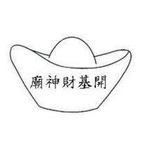開基財神廟及圖
