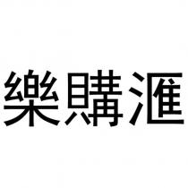 樂購匯