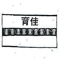 育佳及圖