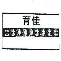 育佳及圖