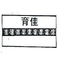 育佳及圖