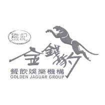 熊記 金錢豹 餐飲娛樂機構 GOLDEN JAGUAR GROUP 及圖
