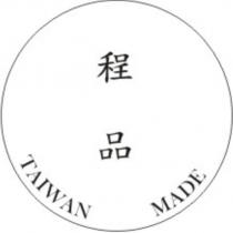程品及圖