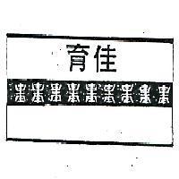 育佳及圖