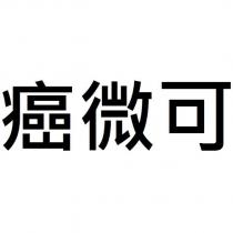 癌微可