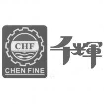 千輝 CHF CHEN FINE 及圖