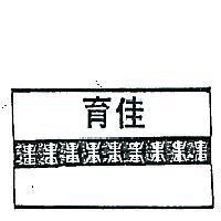 育佳及圖
