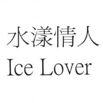 水漾情人 Ice Lover