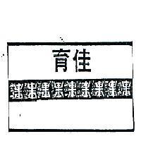 育佳及圖